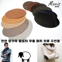moriskorea 천연 양가죽 팔꿈치 패치 옷리폼 패딩수선 수선집 엘보 무릎 유럽산 양피 덧대기 패드 고급 의류 코트 니트 소매 수선 멋내기, 6골드브론즈, 1개