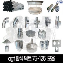 닥트 75 100 125 셀프 공사 덕트 시공 자재 난로 연통 함석 스파이럴 소켓 커플링 행거 u밴드 직관 파이프 십자 후렉시블 부속 드레인 y배관 레두샤 yb yt 티 창문막이, 청소구캡