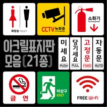 티네유 픽토그램 아크릴표지판 cctv 소화기 wifi 화장실 금연 비상구 표시 미세요 당기세요 고정문 자동문 표지판, 소화기 표지판