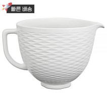 키친에이드 KitchenAid KSM2CB5TLW Accs 휴대용 기기 스탠드 믹서 볼 4.7L(5쿼트) 화이트 초콜릿 텍스처 세라믹 424403, White Chocolate Textured Ceram