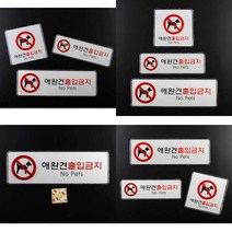 애완견 출입금지 표지판 애완동물출입금지 애완견출입금지 출입금지안내판 미니표지판, 가로형 대