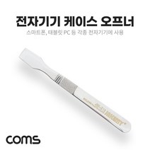 Coms 전자기기 케이스 오프너 스크레이퍼 JM-Z12 스마트폰 자가수리 액정 분리용 오픈용 스테인리스 스텐레스 헤라