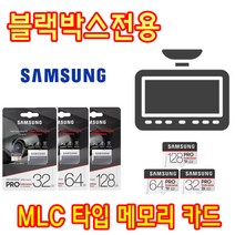 블랙박스 전용 삼성 PRO Endurance MLC 메모리카드 카붐 HP-3000 CB-3000 블랙박스용 타입 32G 64G, 64GB