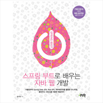 스프링 부트로 배우는 자바 웹 개발
