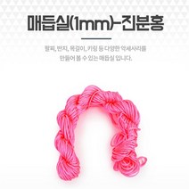 진분홍 팔찌끈 포리매듭실 공예DIY 부자재 팔찌재료, 기본