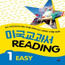 길벗스쿨 미국교과서 Reading Easy 세트(1-3권)(인터넷전용상품) 최신 미국교과서의 핵심 지식을 완벽히 읽고 소화하는 단계별 리딩북, 단품