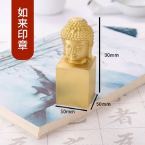 황동 부처님상 개인 인감 도장 사각 낙관 주문제작 불교용품, 50mm 여래
