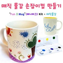 학교 유치원 어린이집 나만의 머그컵 만들기 과학장난감