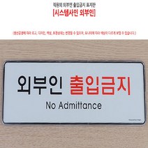 외부인출입금지 시스템 아트 사인 안내 표지판 팻말, 기본