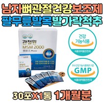 남자 팔 무릅 발목 발가락 척추 뼈 관절 건강 보조제 연골 무릎 허리 어깨 다리 손 msm 에좋은 영양제 기능식품 30대 40대 50대 60대 70대 80대 남자 아빠 중년 부모님