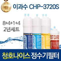 청호나이스 CHP-3720S 고품질 정수기 필터 호환 2년관리세트