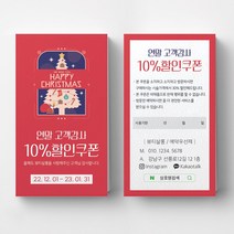 연말고객감사쿠폰 연말이벤트쿠폰 크리스마스 이벤트쿠폰 상품권 뷰티 쿠폰제작 이벤트쿠폰 미용실할인쿠폰 헤어살롱쿠폰제작 뷰티샵오픈이벤트쿠폰 쿠폰디자인제작, 띤또레또 200매
