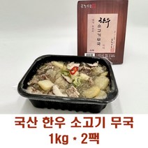 금강수림 전통 한우 소고기 무국 국산 고급 맑은 양지사태 뭇국 무국 소고기국 찌개 탕 파우치 2인분 밀키트 양지육 자취요리 재료 세트 냉장 냉동, 2팩