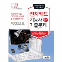 2023 전자캐드기능사 필기 기출 문제집 자격증 교재 책, 책과상상