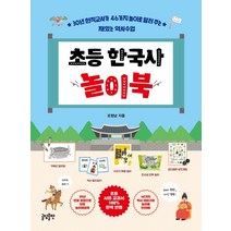 초등 한국사 놀이북:30년 현직교사가 46가지 놀이로 알려 주는 재밌는 역사수업, 글담출판