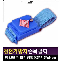 환절기 가을철 정전기 방지 휴대형 팔찌 생활소품 생활잡화 정전기방지패드