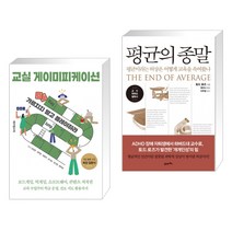 (서점추천) 교실 게이미피케이션 + 평균의 종말 (전2권), 테크빌교육