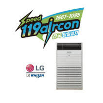 LG휘센 PQ2900F9SF (인버터)80평 스탠드에어컨 스텐드형 서울 경기 인천 인근 당일설치 냉난방기설치전문점 (전국설치_무료견적후진행) (주)스피드119에어컨