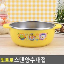 뽀로로 스텐 양수 대접 아동식기 유아식기 아동식판 유아식판 유, 단품