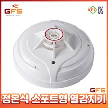 GFS 정온식 스포트형 화재 감지기 국산 정식 안전인증 검정품