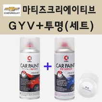 쉐보레 마티즈크리에이티브 GYV 어반티타늄그레이 스프레이 페인트 + 투명스프레이