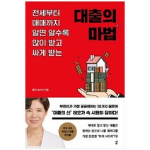 [다산북스]대출의 마법 전세부터 매매까지 알면 알수록 많이 받고 싸게 받는, 없음