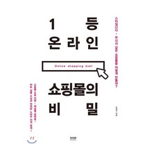 1등 온라인 쇼핑몰의 비밀:스타일난다 무신사 같은 쇼핑몰을 어떻게 만들까?, 라온북, 오완구