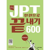 이노플리아 JPT 한권으로 끝내기 600 CD 1 포함