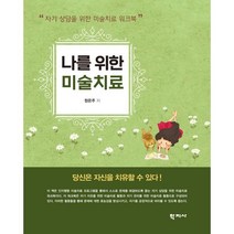 나를 위한 미술치료 : 자기 상담을 위한 미술치료 워크북, 정은주 저, 학지사