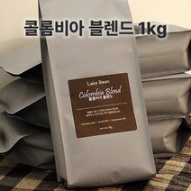콜롬비아블렌드 1kg 아라비카 원두커피(레이크빈 콜롬비아블렌드)