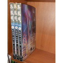 중고 무적혼 1-3 완/상태(중)/대현문고/와룡강