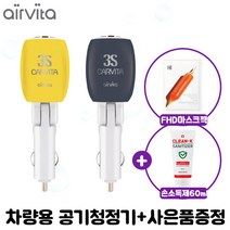 에어비타 카비타 3S 에어스틱 차량용 공기청정기 옐로우, 블랙