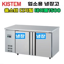 키스템 올스텐 디지털 테이블냉장고1500 KIS-PDT15R 프로모델
