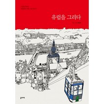 유럽을 그리다:사랑을 부르는 배종훈의 여행 그림 이야기, 꿈의지도