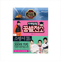 소방서-24(미래탐험꿈발전소)