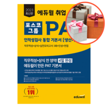 사은품 + 2023 최신판 에듀윌 취업 PAT 포스코그룹 인적성검사 통합 기본서 [생산기술직]