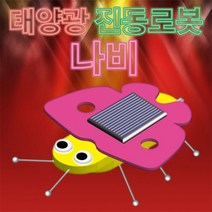 과학뉴 태양광 나비 진동로봇-1인용-ZHG과학교구.과학키트.실험실습