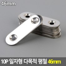 평철 다목적 보강철물 10P 46mm 다용도 일자형 보강재 연결철물