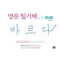 영문 필기체 노트 바르다 핸디북 : 영어에 멋을 더해주는 캘리 기초용 손글씨 교본, 42미디어콘텐츠, 편집부 저, 바르다 손글씨 노트 시리즈
