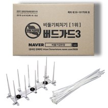 비둘기퇴치용품 비둘기퇴치망 X 아파트 베란다 에어컨 실외기 비둘기 퇴치법 조류용 버드스파이크 비둘기김반장의 새쫓기 버드가드 자석 버드가드3쓰리 자석형/테잎형/일반형 종합몰, [이벤트]버드가드3-[자석형]+케이블타이1개
