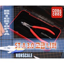 [국내당일발송] DSPIAE ST-A 3.0 니퍼 -고급 니퍼 외날 니퍼 대륙 궁극 최신버전