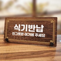뭉키데코 나무 팻말 안내판 표지판 탁상용 W7_239_라인 식기반납, W7 기본