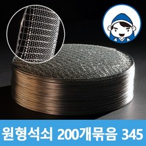갑도리 로스타용 일회용 원형석쇠 (345mm) 200개 묶음, 1box