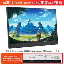 10인치 모니터 인치 휴대용 모니터 휴대 전화 스위치 보조 화면 확장 화면, 10인치 19201080 type-c 단선 통신, 공식 표준