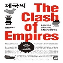 [개똥이네][중고-중] 제국의 충돌