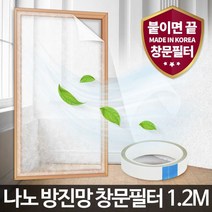 나노 방진망 창문필터 1.2M (미세먼지 방충망 차단) [W33E7B1], 단품