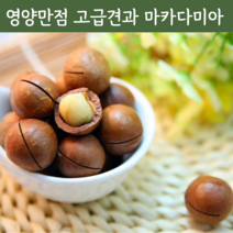 신선 마카디아 통마카다미아 껍질 까먹는 싼즈송슈 생 세다람쥐 코스트코 이시영 마카다미아 넛트패밀리 다이어트 간식 견과 류 사돈 어르신 할머니 유치원 어린이집 추석 선물 세트, 마카다미아 선물세트 1호