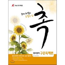 A+ 수능단기특강 촉 영어영역 구문 독해편 (2015년) : 문제 해결의 초절정 감!, A+중앙교육(성전에듀앤컬처)