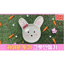 [가마굽기포함] 도자기만들기 미술놀이 온라인수업 도자기키트 집콕놀이