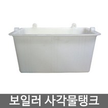 보일러 사각물탱크 보충수 물통(보일러사각물통), 1
